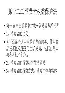 第十二章消费者权益保护法律制度介绍