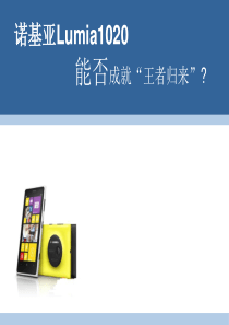 诺基亚Lumia1020产品定位分析