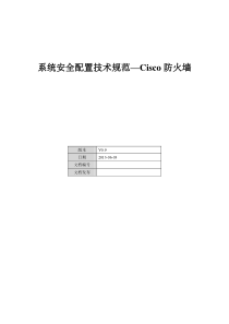 系统安全配置技术规范-Cisco防火墙