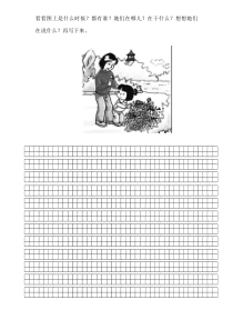 小学-一年级-看图写话-田字格