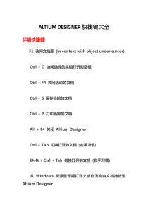 ALTIUM-DESIGNER快捷键大全