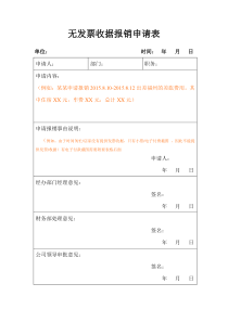 无发票收据费用报销申请表