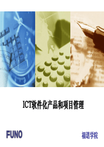 课程03ICT软件化产品和项目管理