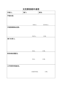 无发票报销申请表