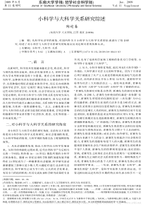 小科学与大科学关系研究综述