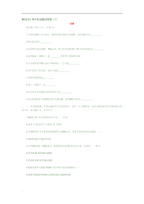 MCS51单片机试题及答案(1)