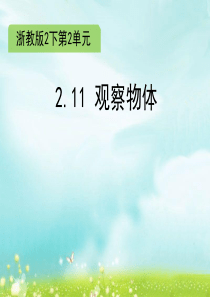 二年级下册数学课件-2.11-观察物体∣浙教版-(共12张PPT)