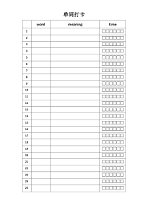 单词打卡表格-方便
