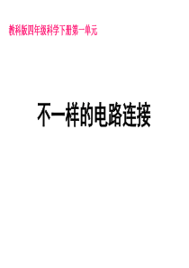 科教版四年级下册科学《不一样的电路连接》