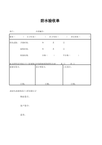 防水验收单