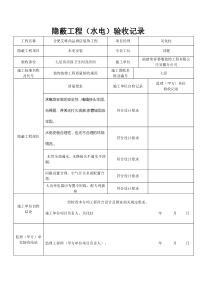 水电安装隐蔽工程验收记录