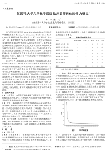 某医科大学几所教学医院临床医师岗位胜任力研究