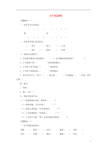 2017春二年级语文下册第四单元第14课小马过河习题精选