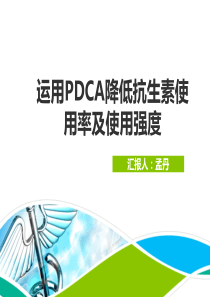 应用PDCA降低抗生素的使用率及使用强度ppt