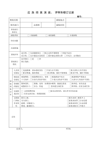 应急预案演练评审和修订记录