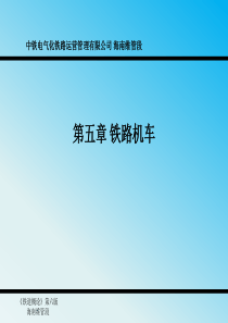 铁道概论第五章铁路机车