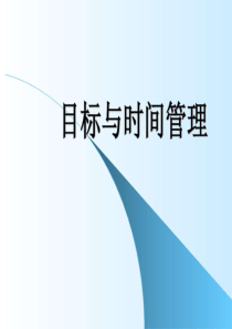 目标与时间管理.ppt37页PPT