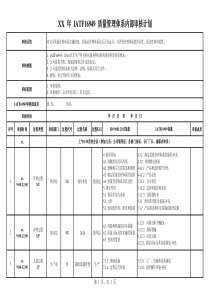 IATF16949--质量管理体系内部审核计划