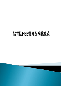 钻井队现场标准化管理亮点