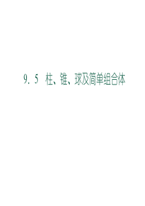 9.5-柱、锥、球及其简单组合体