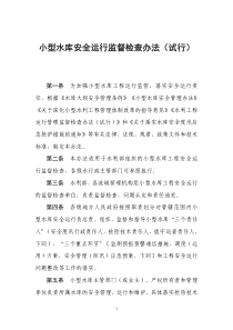 小型水库安全运行监督检查办法(试行)