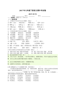 2017年新人教版语文七年级下册期中试卷+答案