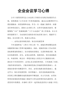 企业会议学习心得