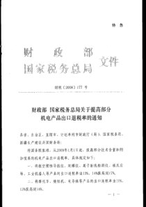 财政部 国家税务总局关于提高部分机电产品出口退税率的通知