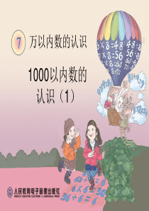 人教版小学数学二年级下册第七单元1000以内数的认识(1)