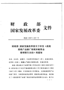 财政部、国家发展委印发《高效照明产品推广财政补贴资金暂行办法》