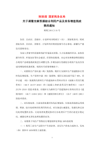 财政部、国家税务总局《关于调整完善资源综合利用产品及劳务增值税