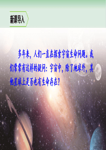 部编版宇宙生命之谜PPT优秀课件1