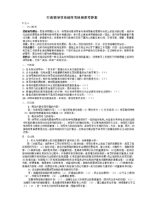 行政领导学形成性考核册参考答案