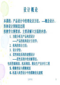 设计概论本课程_产品设计中的理论及方法 ----概念设计、形体设计到