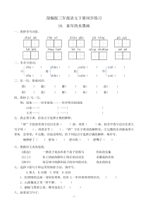 部编版三年级语文下册--18.-童年的水墨画--课后练习题作业(有答案)