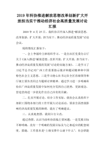 2019年科协推进解放思想改革创新扩大开放担当实干推动经济社会高质量发展讨论汇报.doc