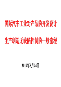 质量管理--德尔福副总培训手册--国际汽车工业对产品的开发设计生产制造无缺陷控制的一般流程（PPT 