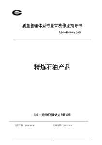 质量管理体系专业审核作业指导书精炼石油产品(doc32页)