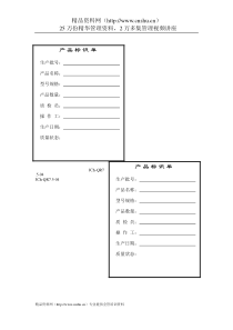 质量管理体系表格-产品标识单