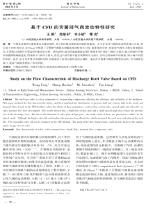 基于CFD的舌簧排气阀流动特性研究