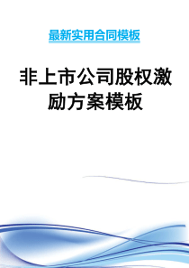 非上市公司股权激励方案模板