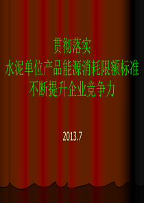 贯彻落实标准不断提升企业产品竞争力