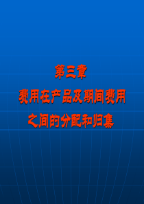 费用在产品及期间费用之间的分配和归集