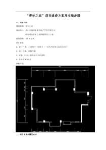 “青年之家”项目建设方案及实施步骤