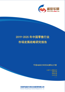 【完整版】2019-2025年中国零售行业市场发展战略研究报告