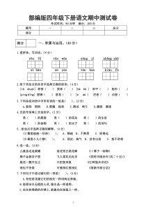 部编版四年级下册语文期中测试卷(含答案)