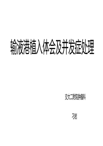 刁岩输液港植入体会及并发症处理