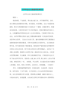 大学毕业论文致谢词经典范文(最新篇)