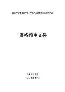 资格预审文件安徽省农村中小学现代远程教育工程软件产品