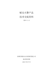 赋安火警产品技术交底V10（PDF49页）